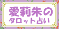 愛莉朱(アイリス)の算命学・タロット占い