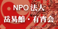 NPO法人 岳易館・有宵会