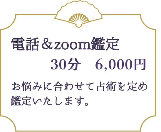 電話ZOOM鑑定