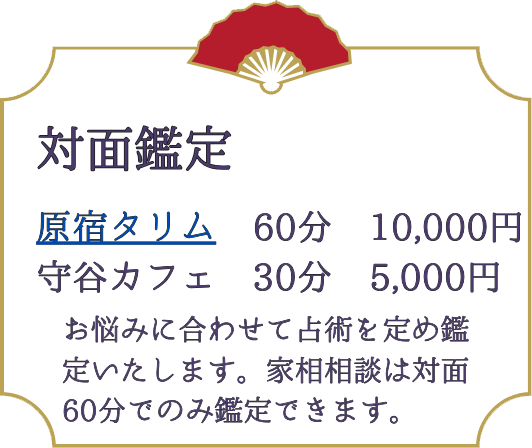 対面鑑定