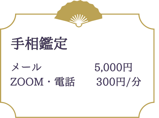 手相鑑定