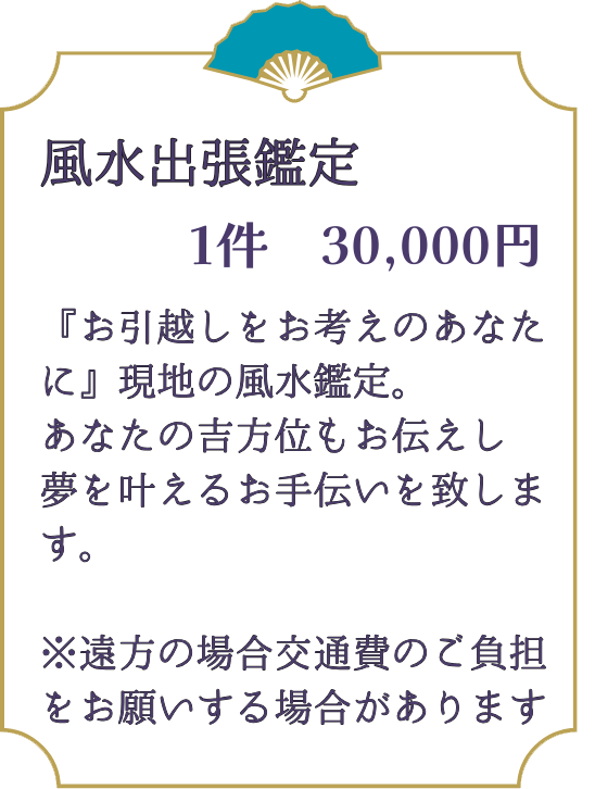 風水出張鑑定