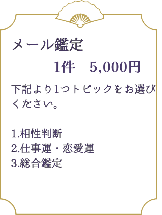 メール鑑定