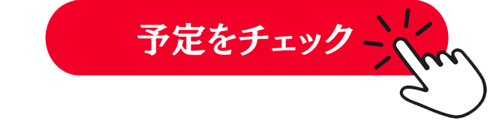 予定をチェック